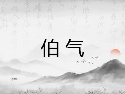 伯气