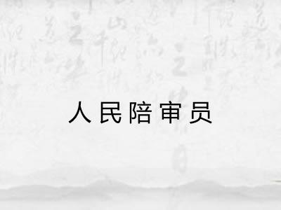 人民陪审员