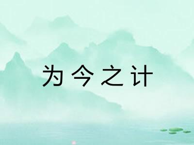 为今之计