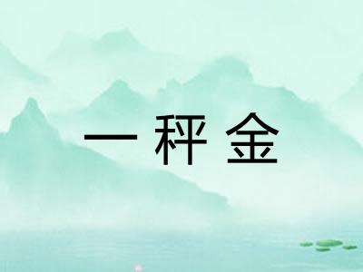 一秤金