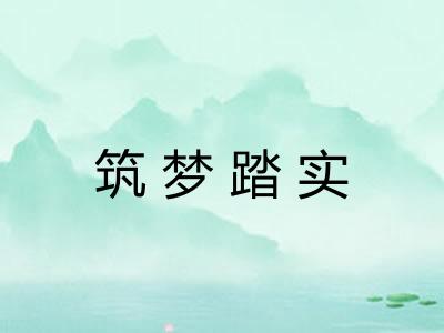 筑梦踏实