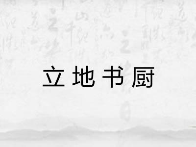 立地书厨