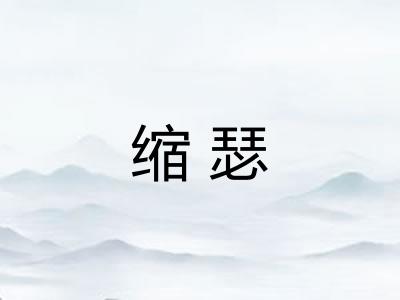 缩瑟