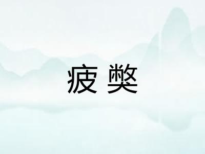 疲獘