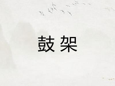 鼓架