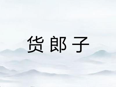 货郎子