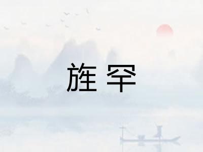 旌罕