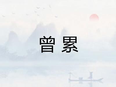 曾累