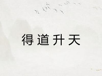 得道升天