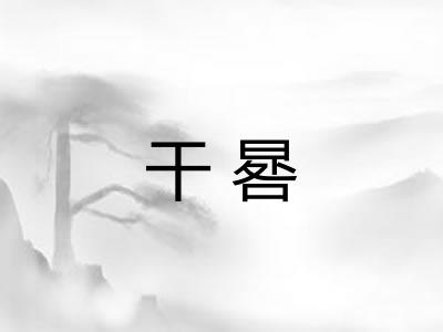 干晷