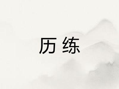 历练