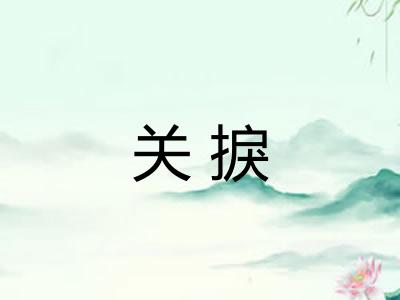 关捩