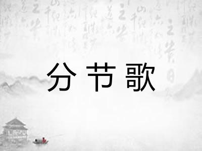 分节歌