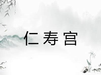 仁寿宫