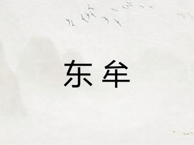 东牟