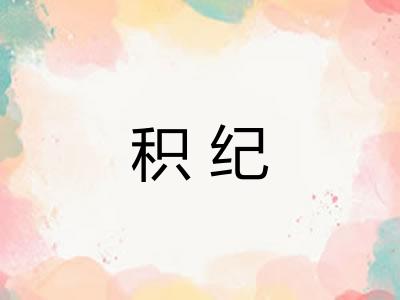 积纪