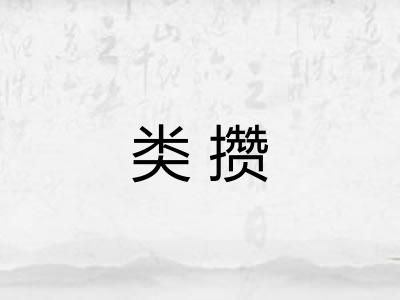 类攒