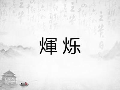 煇烁