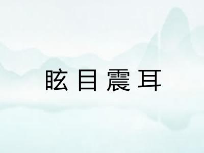 眩目震耳