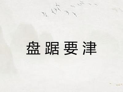 盘踞要津