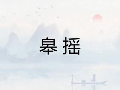 皋摇