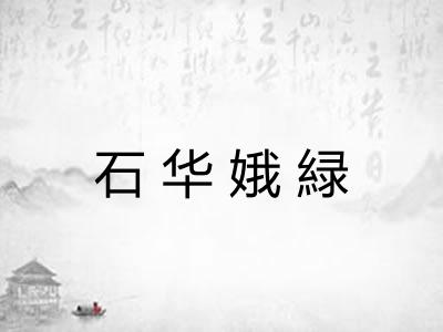 石华娥緑