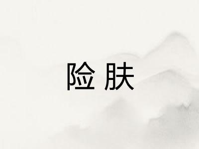 险肤