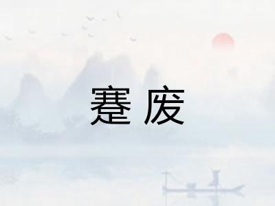 蹇废