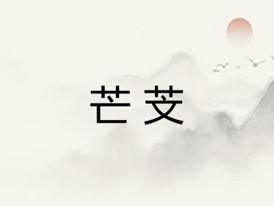 芒芠