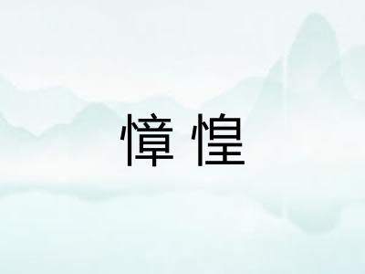 慞惶
