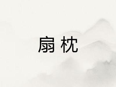扇枕