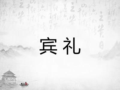 宾礼