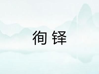 徇铎