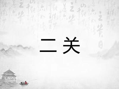 二关