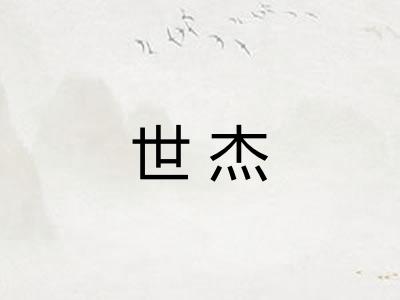 世杰