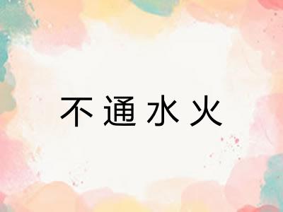 不通水火