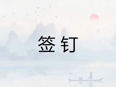 签钉