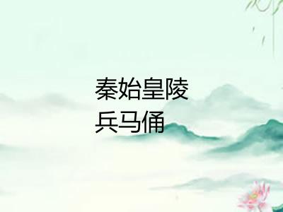 秦始皇陵兵马俑