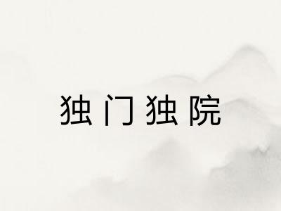 独门独院