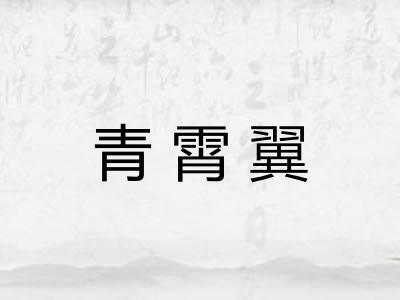 青霄翼