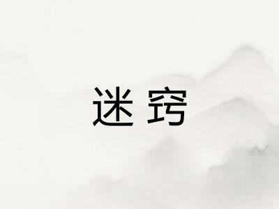 迷窍