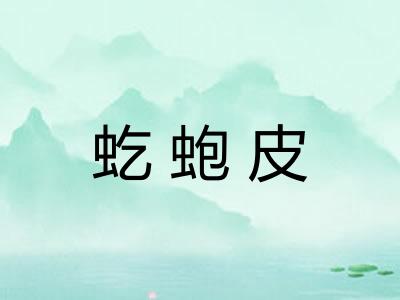虼蚫皮