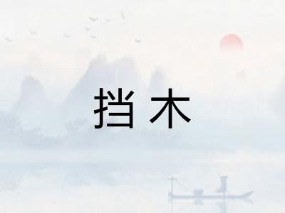 挡木