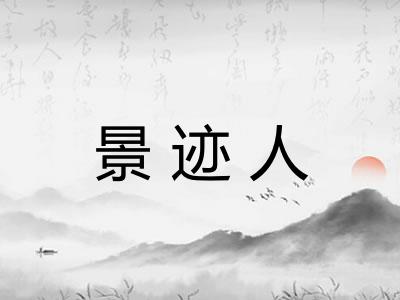 景迹人