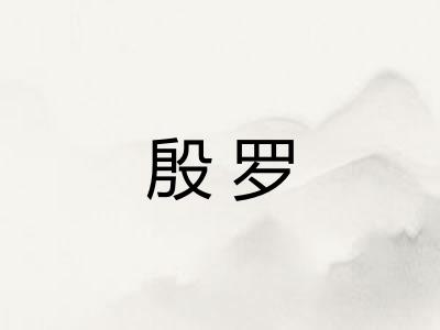 殷罗