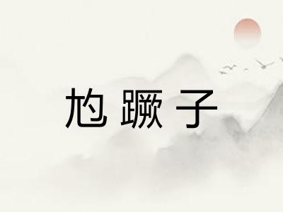 尥蹶子