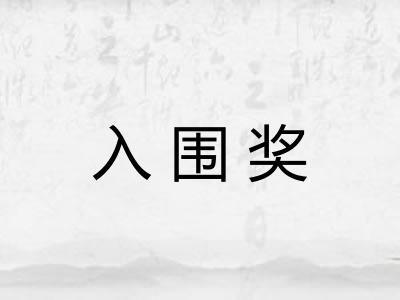 入围奖