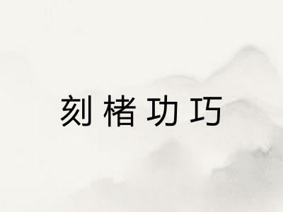 刻楮功巧