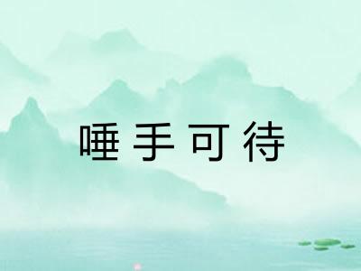 唾手可待