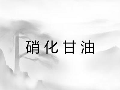 硝化甘油